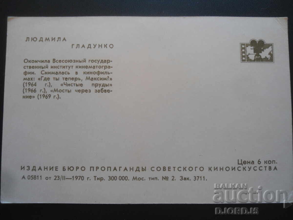 LYUDMILA GLADUNKO, Old photo with price 1.00 BGN | € 0.51 LYUDMILA GLADUNKO, Old photo with price 1.00 BGN | € 0.51