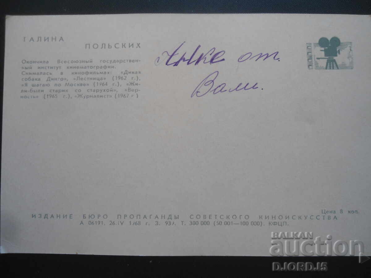 Galina Polskikh, Old photo with price 1.00 BGN | € 0.51
