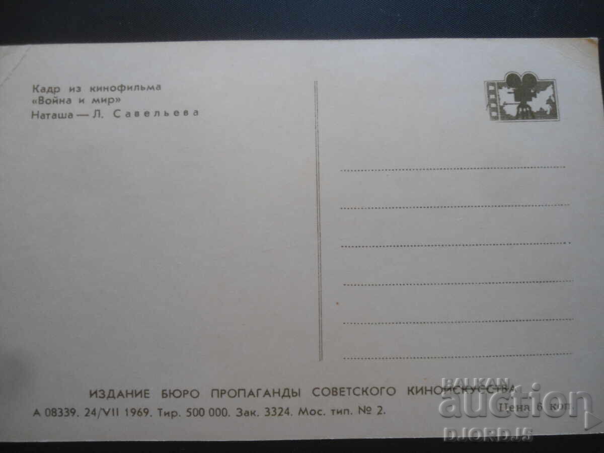 ΜΕΓΑΛΟ. Savelyeva, Παλιά καρτ ποστάλ με τιμή 1.00 BGN | € 0.51