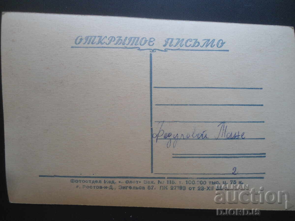 Bystritskaya, Παλιά καρτ ποστάλ με τιμή 1.00 BGN | € 0.51