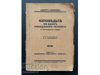 Η εξομολόγηση ενός Μακεδόνα Τσέτνικ με Δεκαέξι Φωτογραφίες