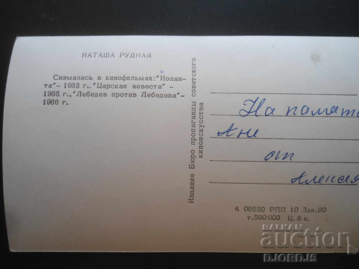 Auction Natasha Rudnaya, Old card Auction Natasha Rudnaya, Old card