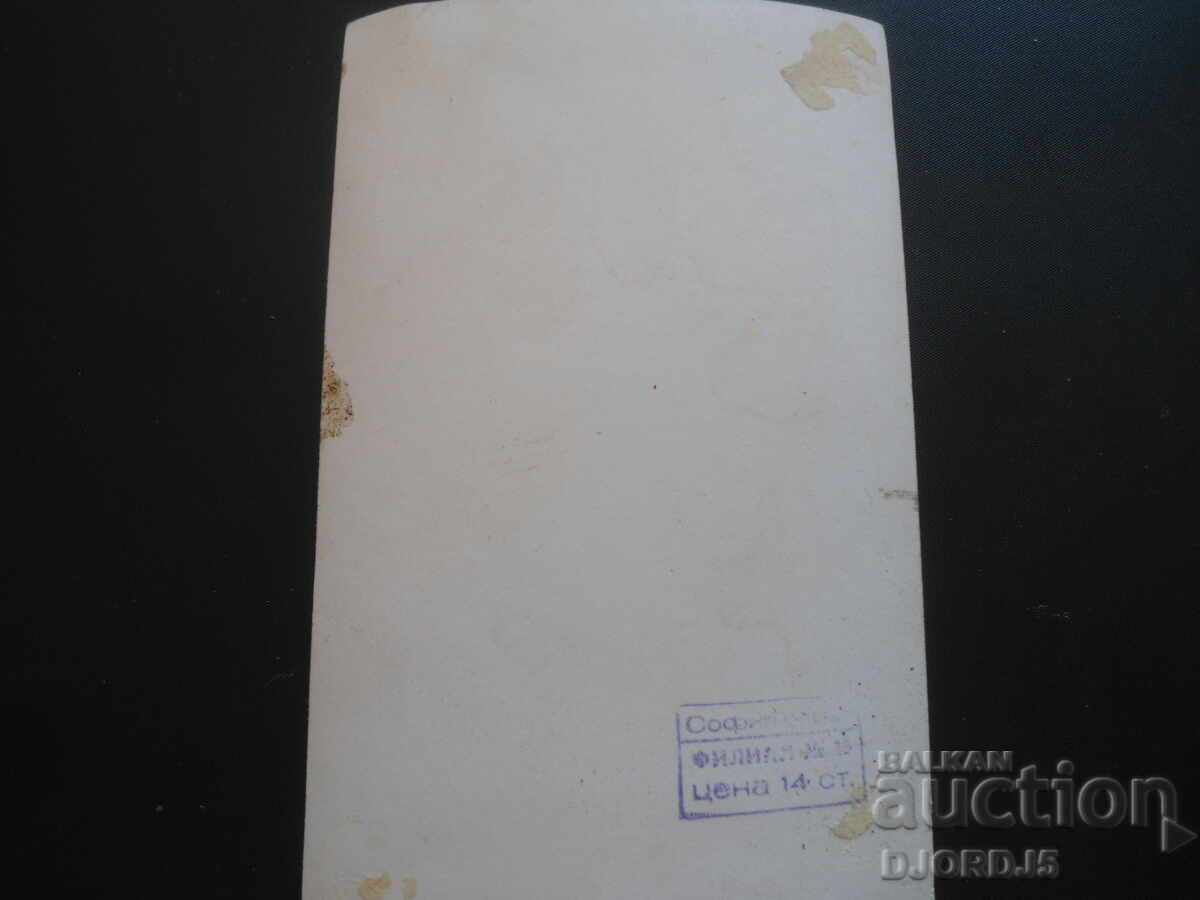 παλιά φωτογραφία με τιμή 0.50 BGN | € 0.26 παλιά φωτογραφία με τιμή 0.50 BGN | € 0.26