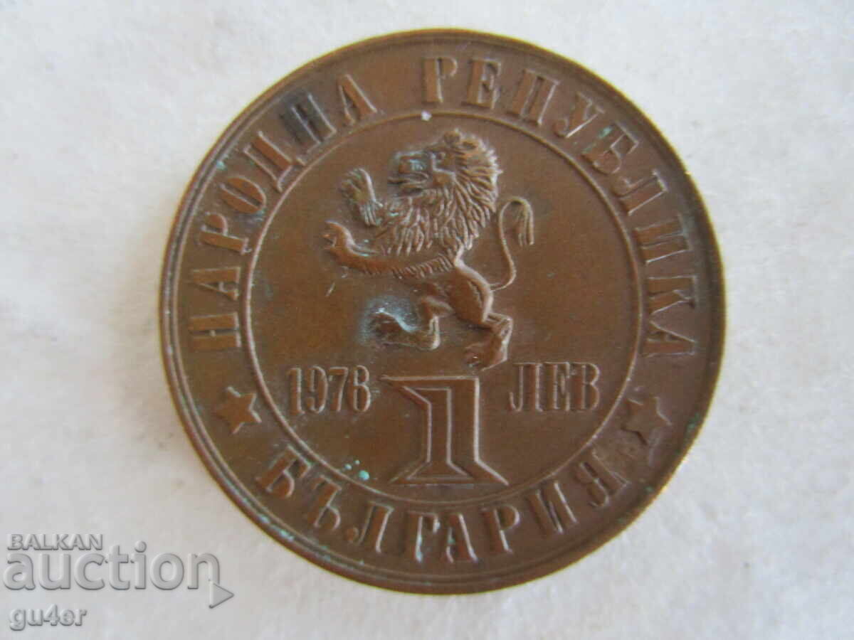 ❌❌❌❌PR Bulgaria/1 lev 1976/copper coin/ORIGINAL/rare❌❌❌❌ ❌❌❌❌PR Bulgaria/1 lev 1976/copper coin/ORIGINAL/rare❌❌❌❌
