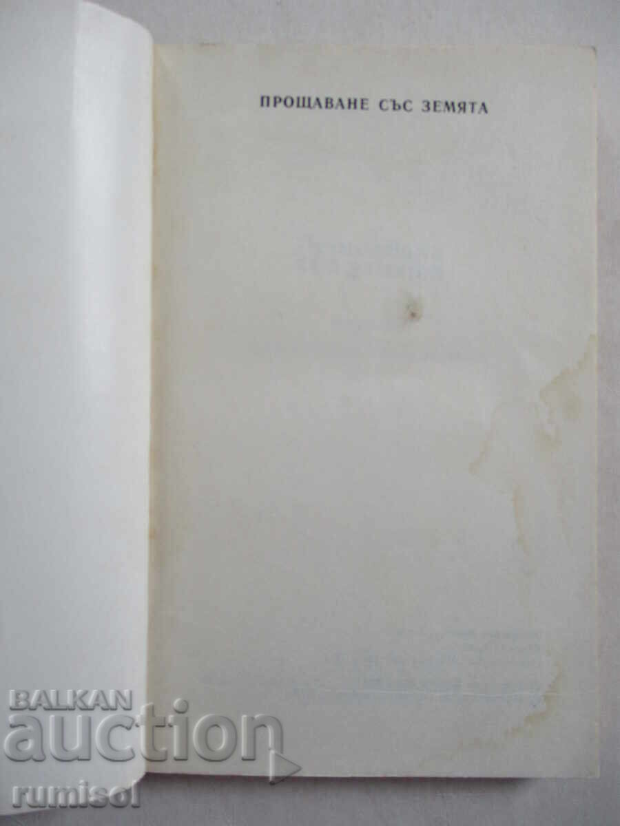 Farewell to the Earth - Yuri Sbitnev with price 1.79 BGN | € 0.92 Farewell to the Earth - Yuri Sbitnev with price 1.79 BGN | € 0.92