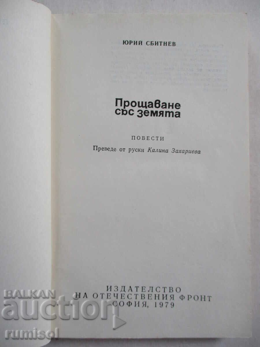 Аукцион Прощаване със земята - Юрий Сбитнев