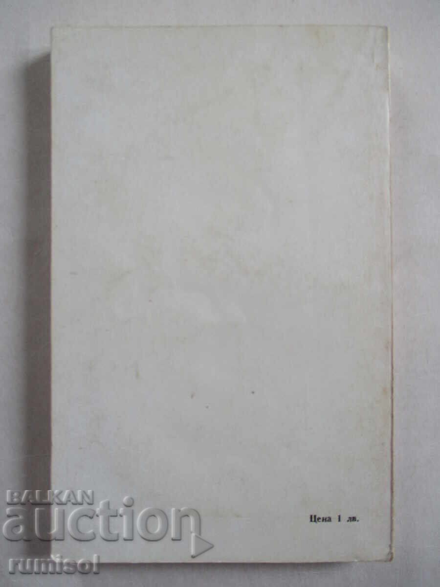 Прощаване със земята - Юрий Сбитнев - 5