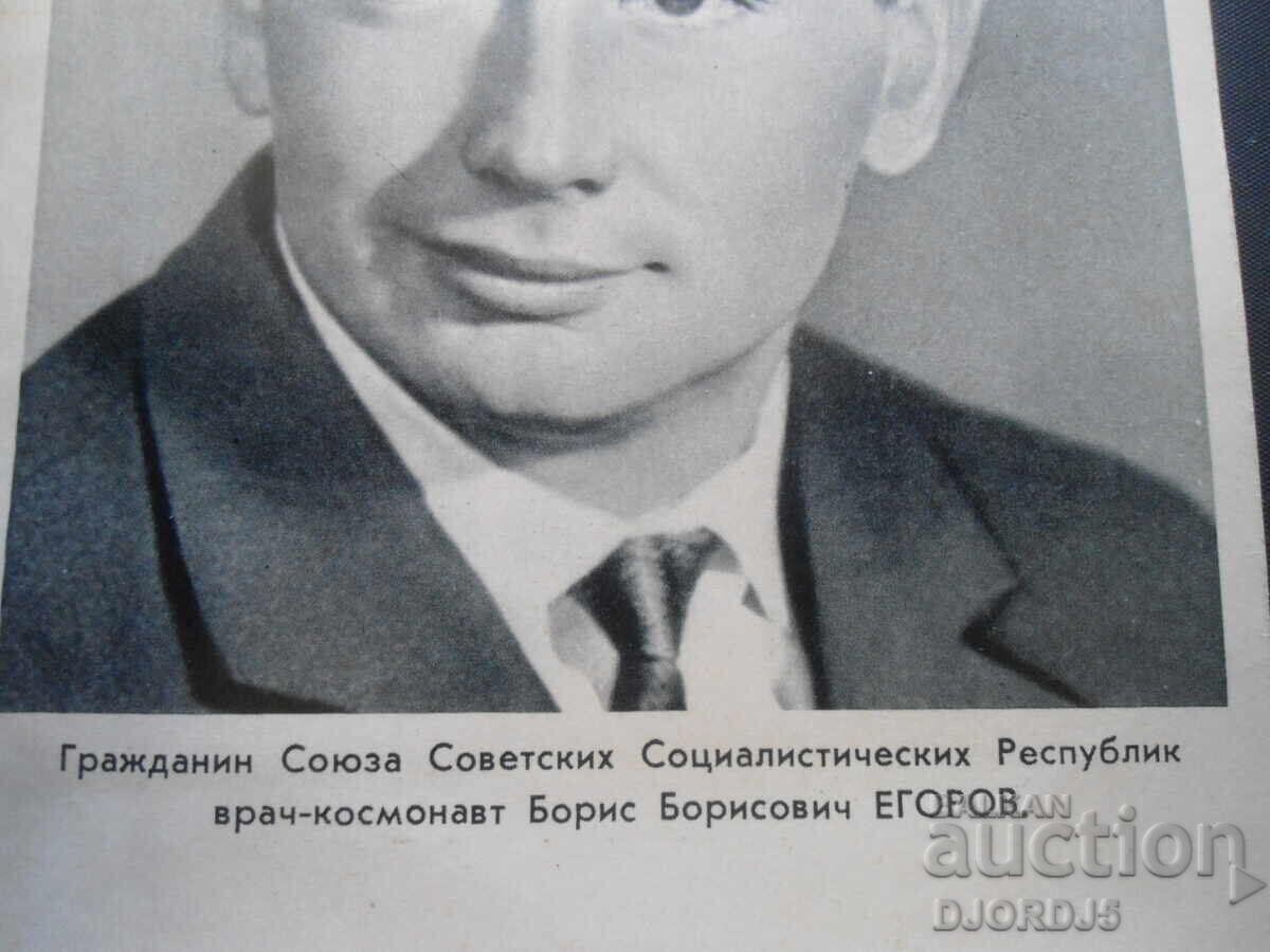 Boris Borisovich EGOROV - doctor-cosmonaut, Old card with price 2.00 BGN | € 1.02 Boris Borisovich EGOROV - doctor-cosmonaut, Old card with price 2.00 BGN | € 1.02