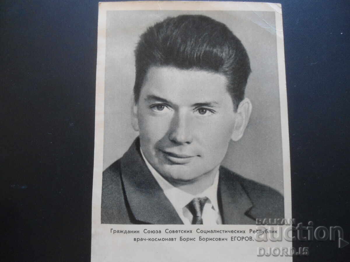 Boris Borisovich EGOROV - doctor-cosmonaut, Old card Boris Borisovich EGOROV - doctor-cosmonaut, Old card