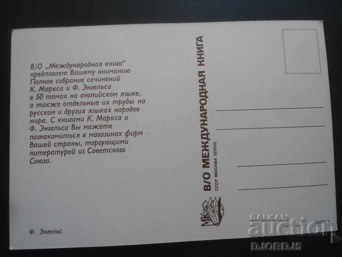 Ф. Енгелс, Стара картичка с цена 2.00 лв. | € 1.02 Ф. Енгелс, Стара картичка с цена 2.00 лв. | € 1.02
