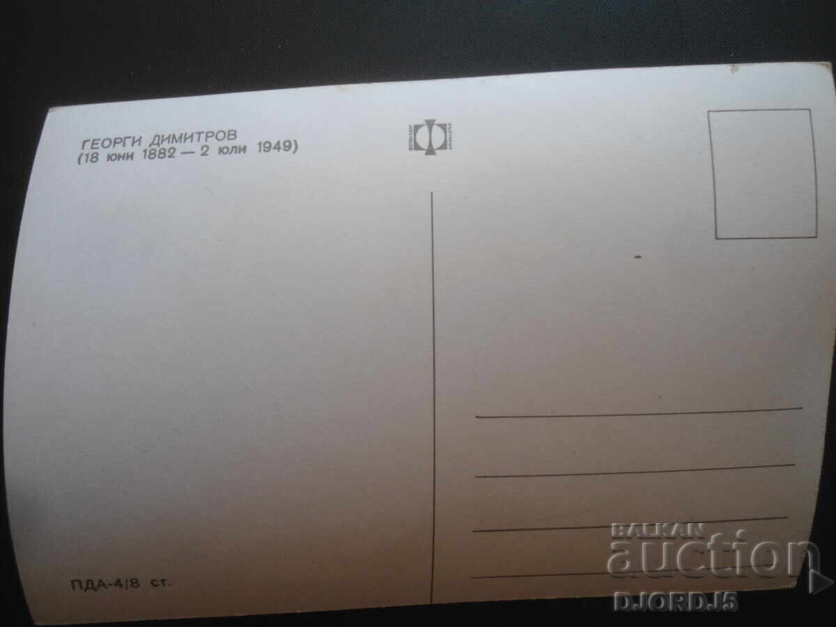 Георги Димитров, Стара картичка с цена 2.00 лв. | € 1.02 Георги Димитров, Стара картичка с цена 2.00 лв. | € 1.02