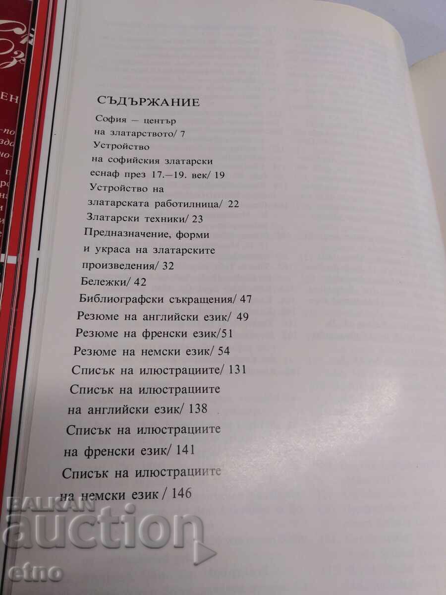 1987 ΒΙΒΛΙΟ-ΠΑΛΙΑ ΧΡΥΣΟΧΟΪΑ ΣΤΗ ΣΟΦΙΑ, ΠΑΦΤΣ, κοσμήματα, φορεσιά - 7 1987 ΒΙΒΛΙΟ-ΠΑΛΙΑ ΧΡΥΣΟΧΟΪΑ ΣΤΗ ΣΟΦΙΑ, ΠΑΦΤΣ, κοσμήματα, φορεσιά - 7