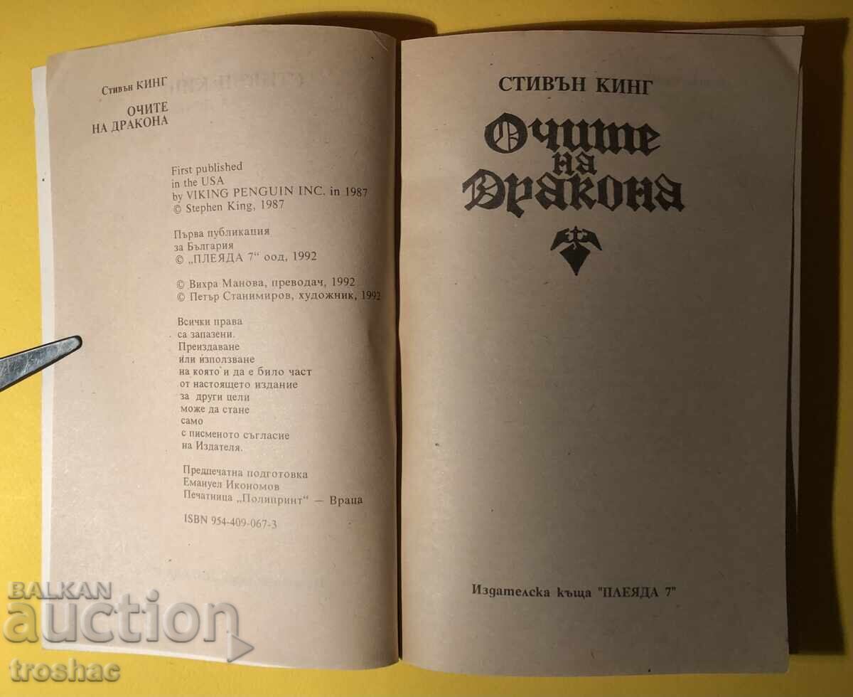 Παλιό βιβλίο Τα μάτια του δράκου / Stephen King με τιμή 21.00 BGN | € 10.74 Παλιό βιβλίο Τα μάτια του δράκου / Stephen King με τιμή 21.00 BGN | € 10.74