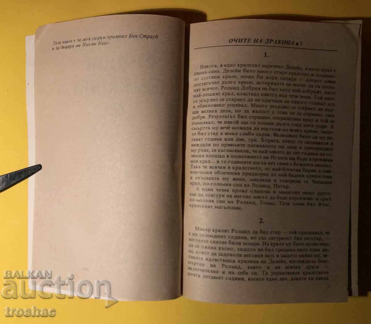 Δημοπρασία Παλιό βιβλίο Τα μάτια του δράκου / Stephen King Δημοπρασία Παλιό βιβλίο Τα μάτια του δράκου / Stephen King