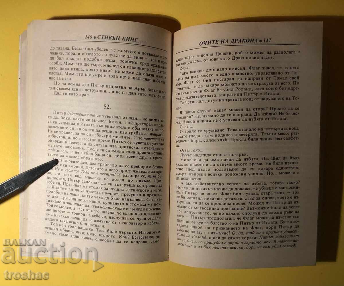 Παράδοση Παλιό βιβλίο Τα μάτια του δράκου / Stephen King Παράδοση Παλιό βιβλίο Τα μάτια του δράκου / Stephen King