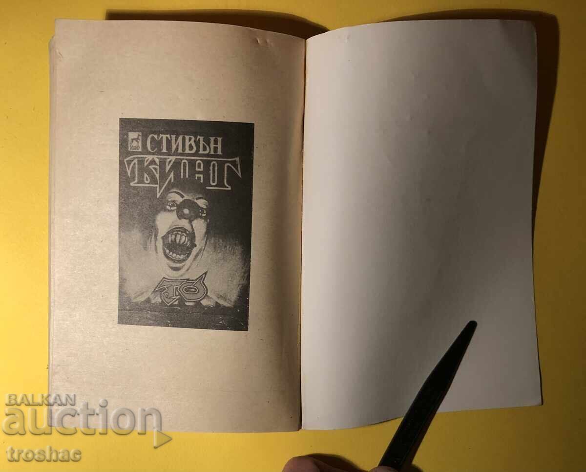 Παλιό βιβλίο Τα μάτια του δράκου / Stephen King - 5 Παλιό βιβλίο Τα μάτια του δράκου / Stephen King - 5
