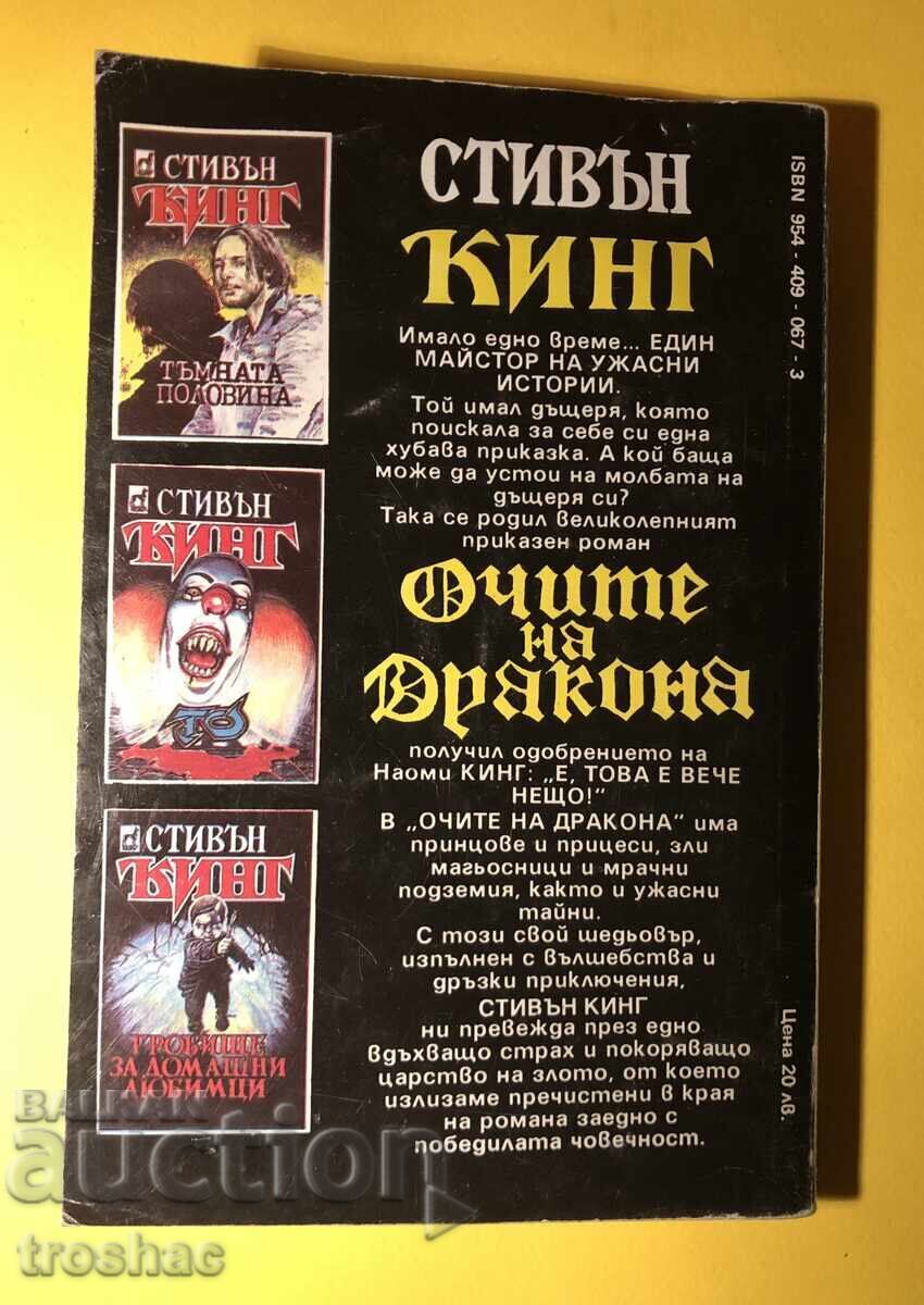 Παλιό βιβλίο Τα μάτια του δράκου / Stephen King - 6 Παλιό βιβλίο Τα μάτια του δράκου / Stephen King - 6