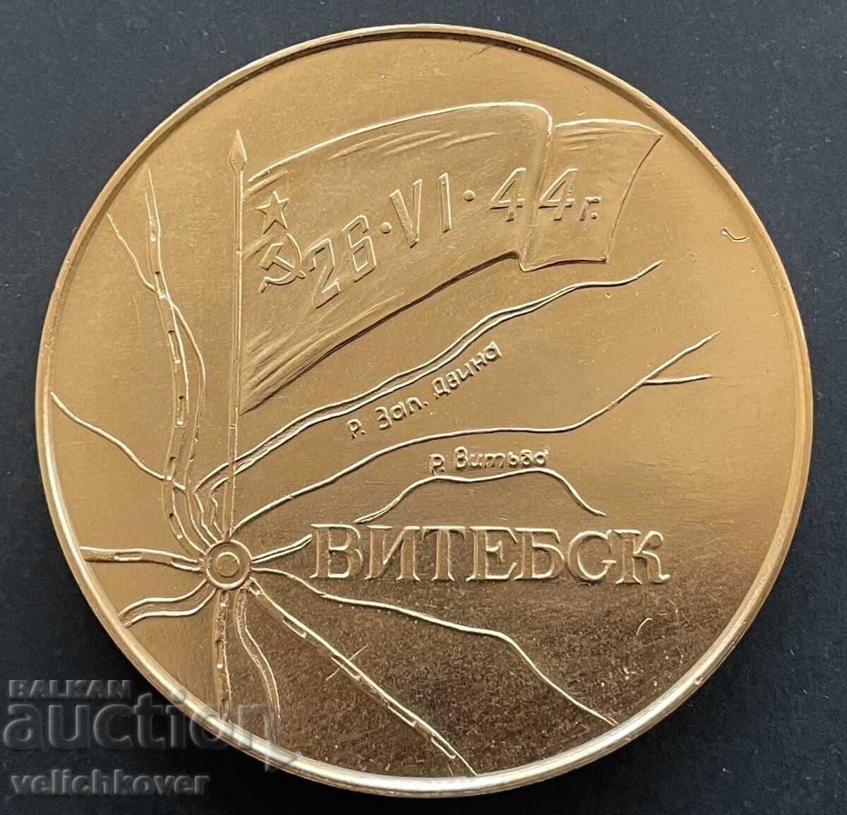 40180 USSR plaque 25 years since the liberation of the city of Vitebsk in WWII with price 15.00 BGN | € 7.67 40180 USSR plaque 25 years since the liberation of the city of Vitebsk in WWII with price 15.00 BGN | € 7.67