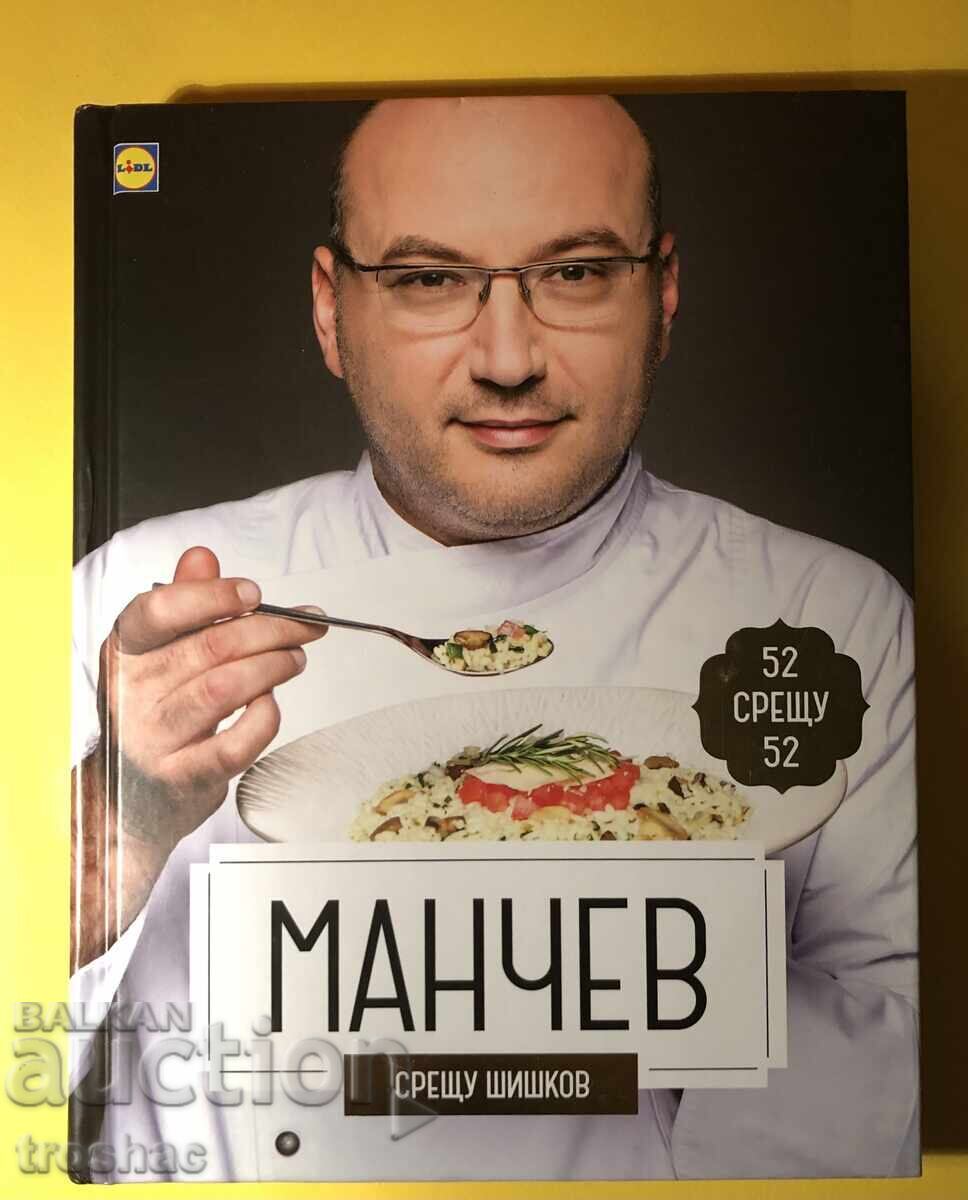 Βιβλίο Manchev εναντίον Shishkov Βιβλίο Manchev εναντίον Shishkov