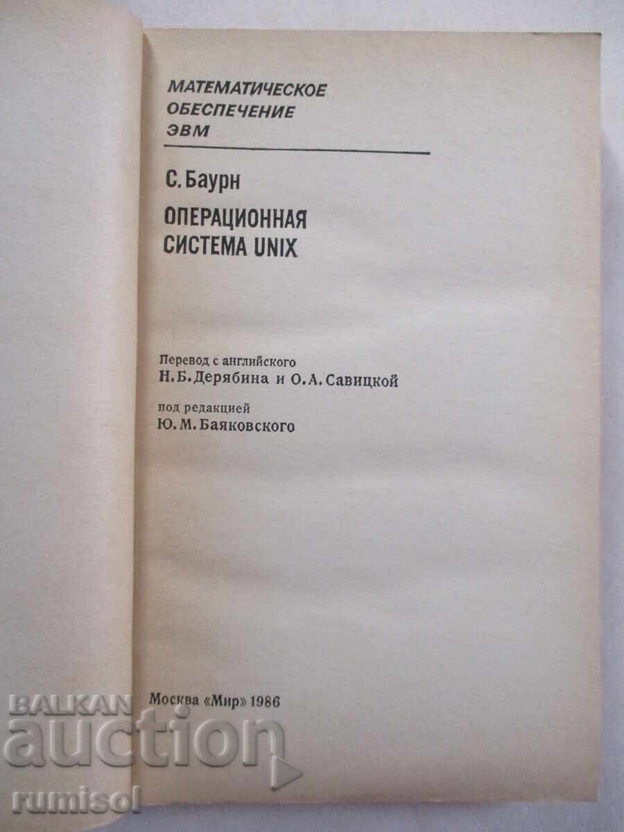 Operating system UNIX - С. Baurn with price 4.29 BGN | € 2.19