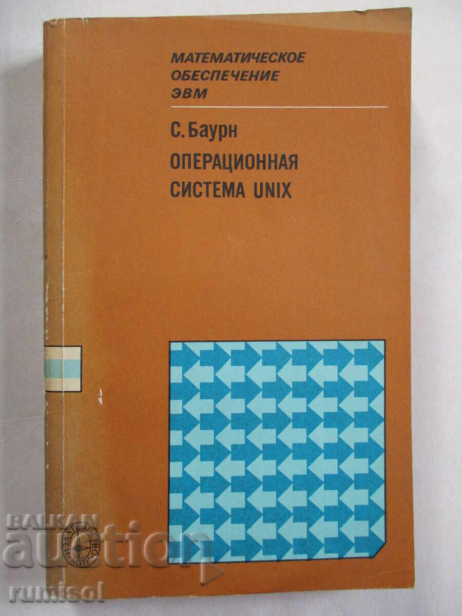 Operating system UNIX - С. Baurn