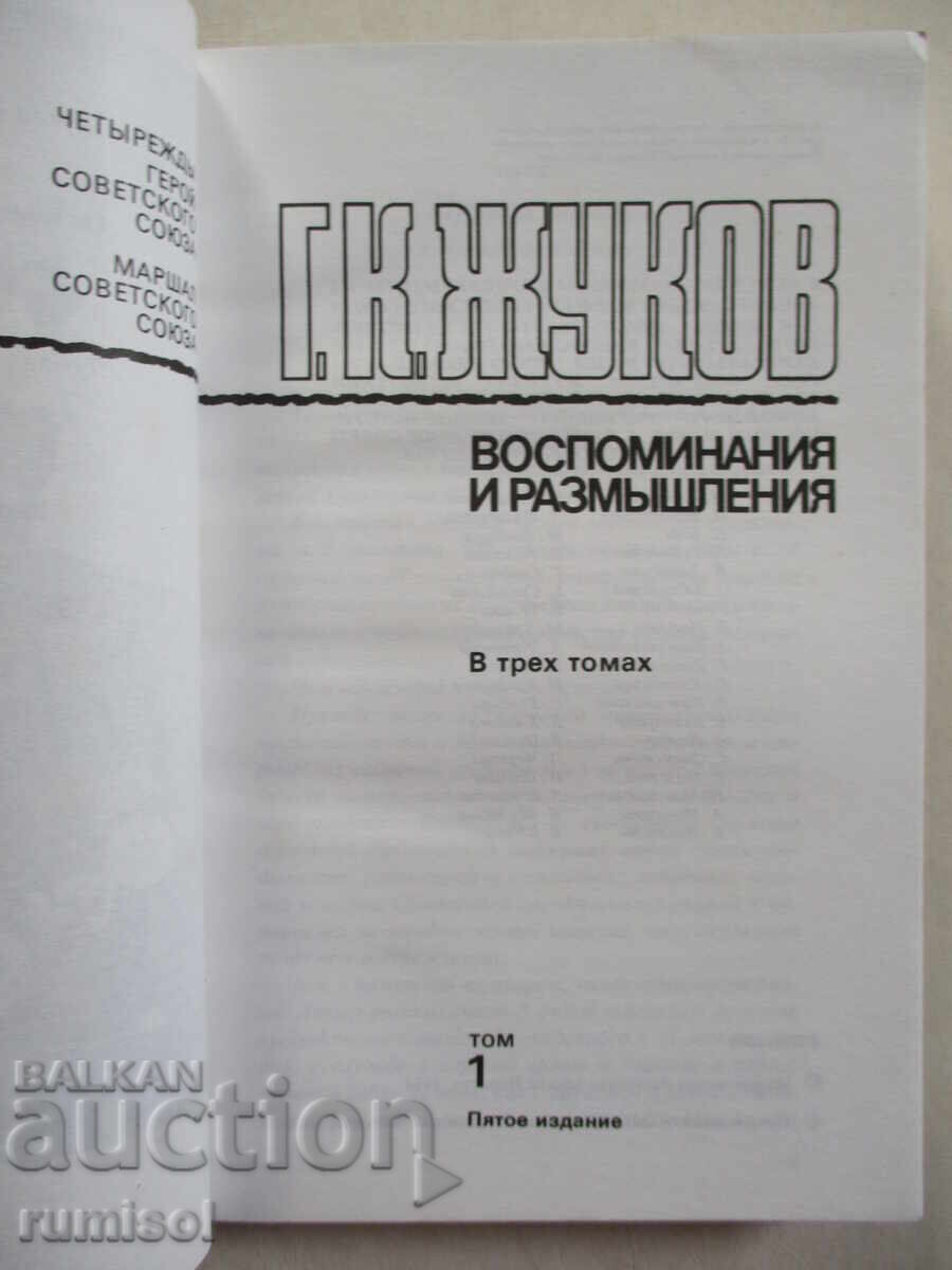 Memories and reflections - volume 1, G. K. Zhukov with price 5.39 BGN | € 2.76