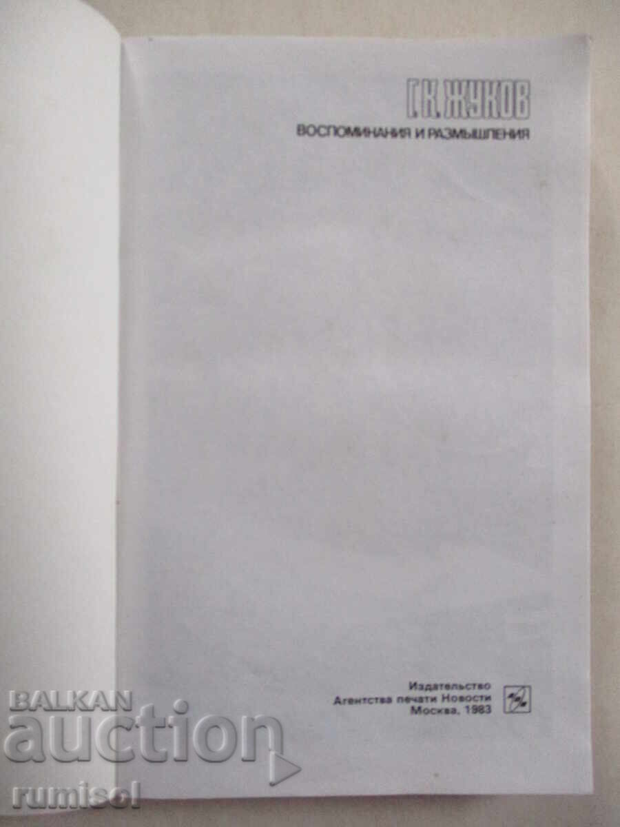 Memories and reflections - volume 2, G. K. Zhukov with price 5.39 BGN | € 2.76 Memories and reflections - volume 2, G. K. Zhukov with price 5.39 BGN | € 2.76