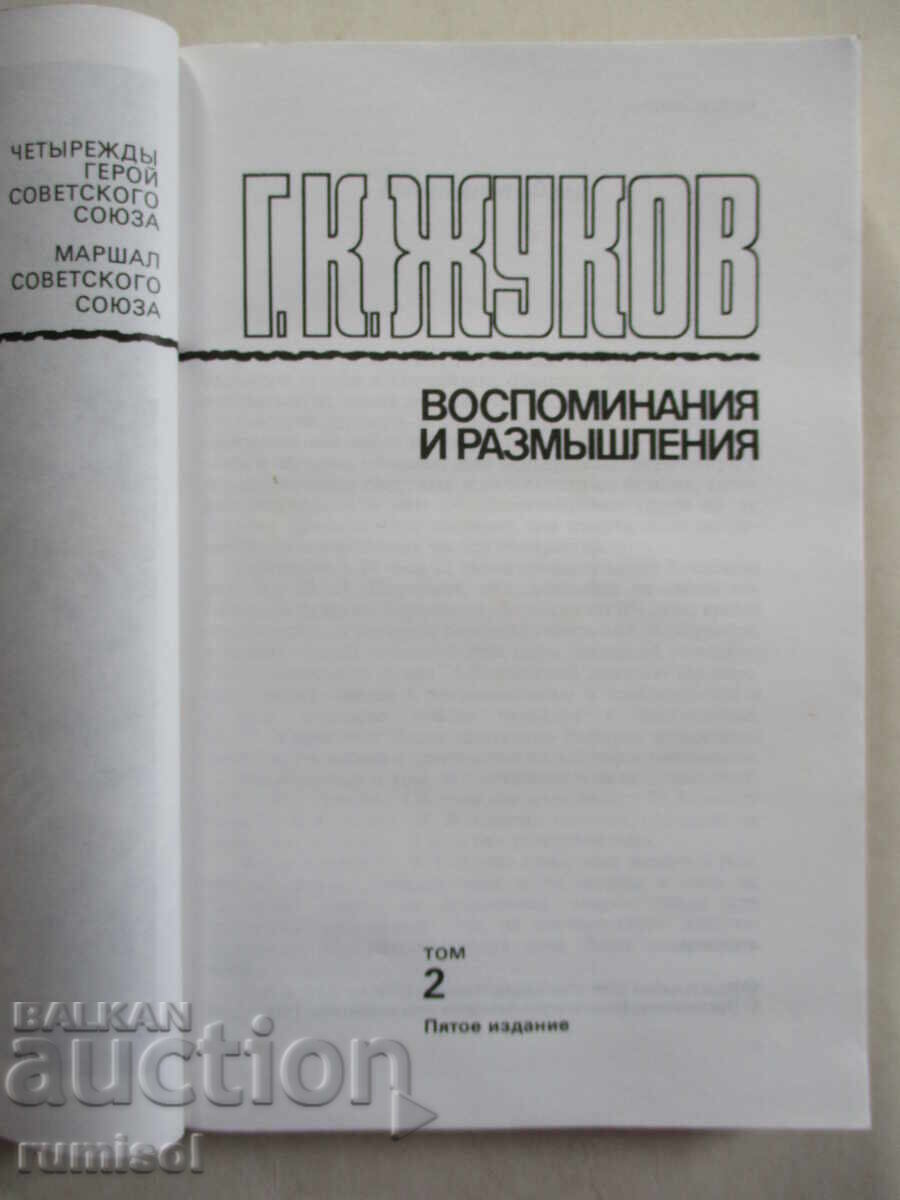Auction Memories and reflections - volume 2, G. K. Zhukov Auction Memories and reflections - volume 2, G. K. Zhukov