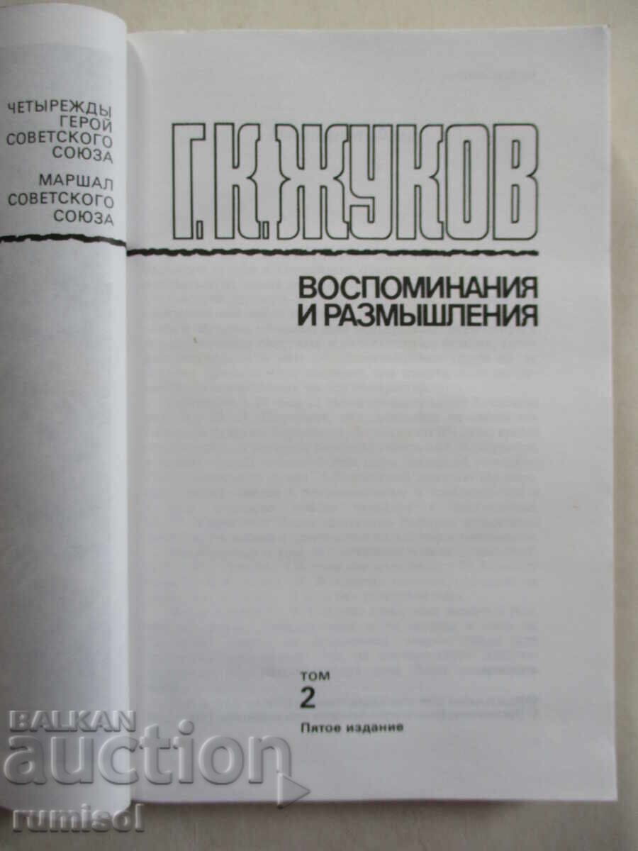 Auction Memories and reflections - volume 2, G. K. Zhukov Auction Memories and reflections - volume 2, G. K. Zhukov