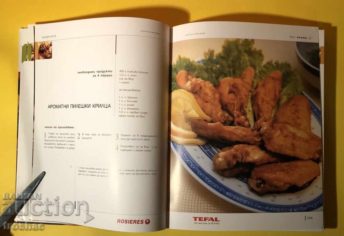 Δημοπρασία Book Bon Appetit 160 Επιλεγμένες Συνταγές από τον Ivan Zvezdev Δημοπρασία Book Bon Appetit 160 Επιλεγμένες Συνταγές από τον Ivan Zvezdev