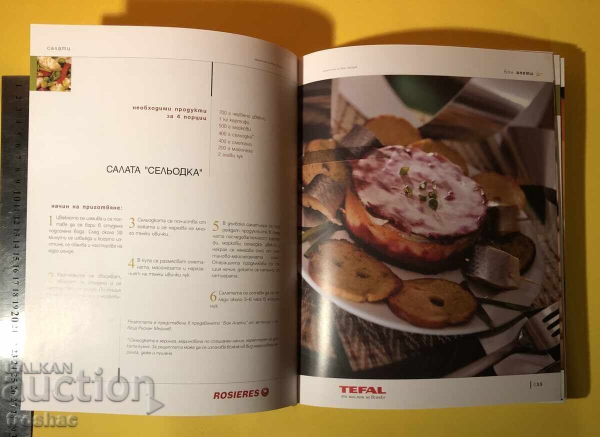 Παράδοση Book Bon Appetit 160 Επιλεγμένες Συνταγές από τον Ivan Zvezdev Παράδοση Book Bon Appetit 160 Επιλεγμένες Συνταγές από τον Ivan Zvezdev