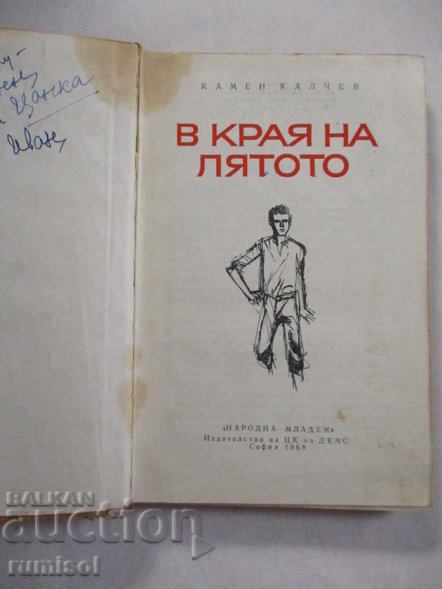 Στο τέλος του καλοκαιριού - Kamen Kalchev με τιμή € 1.39 | 2.72 BGN