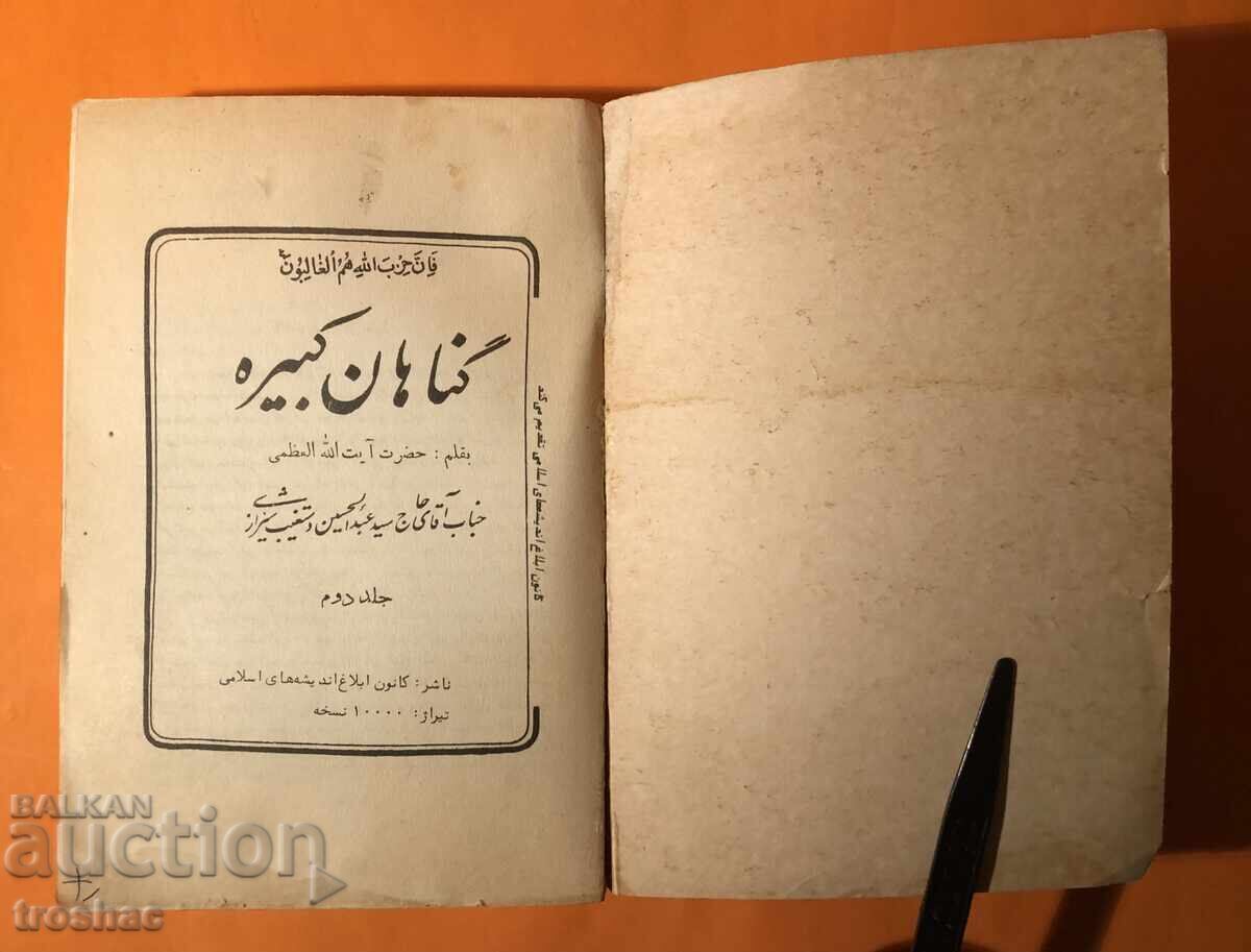 Cartea veche a păcatelor majore / Ayatollah jocuri de noroc cu preț € 13.00 | 25.43 BGN Cartea veche a păcatelor majore / Ayatollah jocuri de noroc cu preț € 13.00 | 25.43 BGN