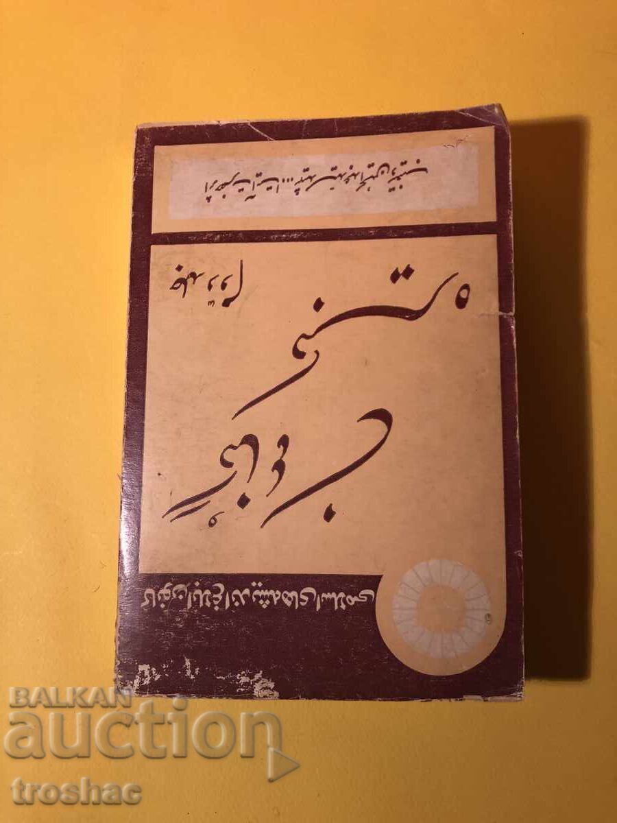 Cartea veche a păcatelor majore / Ayatollah jocuri de noroc Cartea veche a păcatelor majore / Ayatollah jocuri de noroc