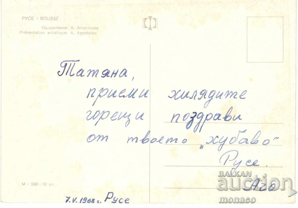 Old card - Rousse, Mix with price 0.70 BGN | € 0.36 Old card - Rousse, Mix with price 0.70 BGN | € 0.36