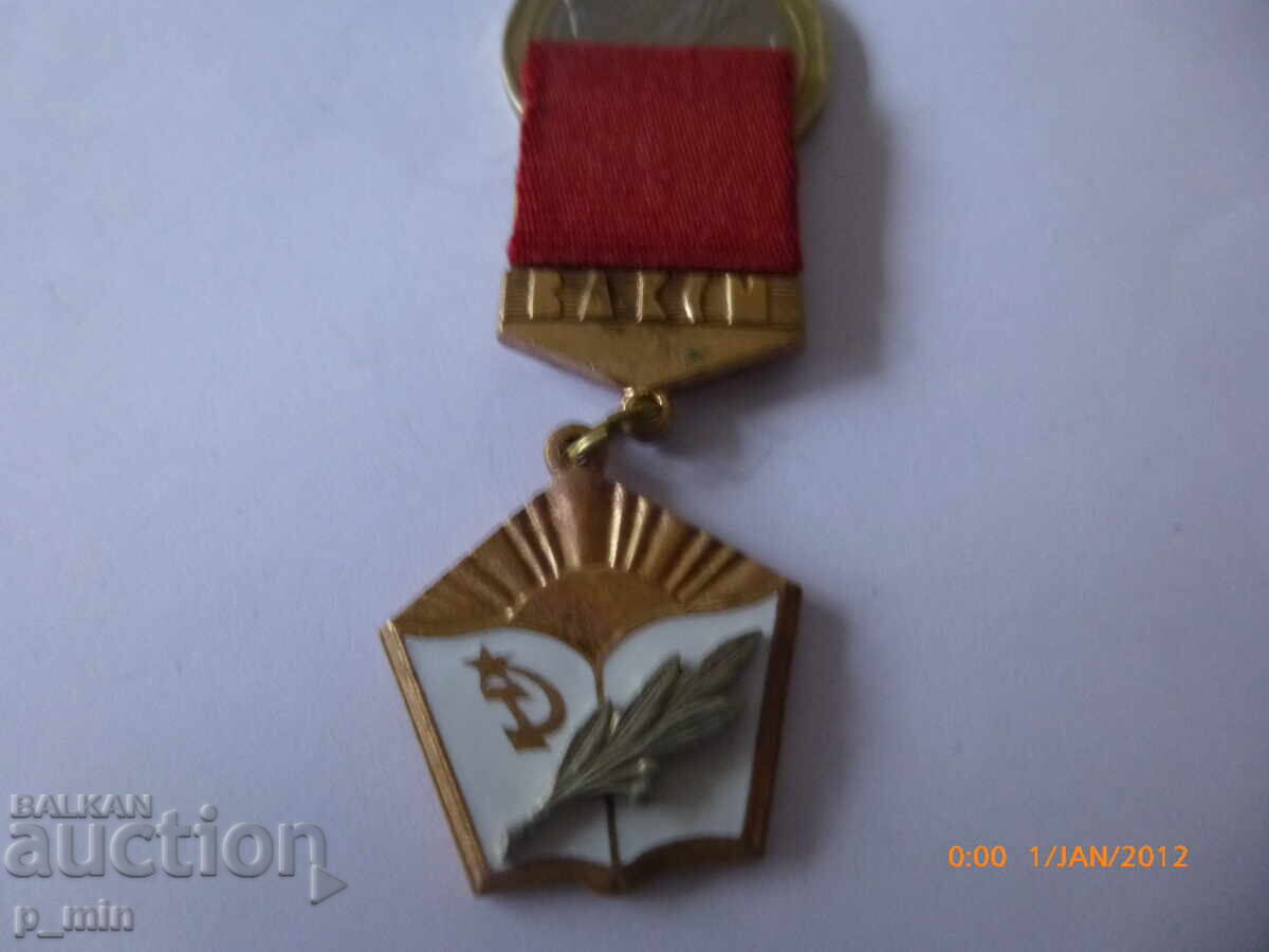 θώρακα - Στον Καλύτερο Δάσκαλο-Κομσομόλετ με τιμή 10.00 BGN | € 5.11 θώρακα - Στον Καλύτερο Δάσκαλο-Κομσομόλετ με τιμή 10.00 BGN | € 5.11