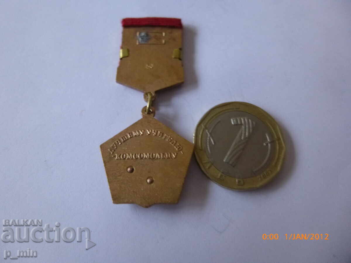 Δημοπρασία θώρακα - Στον Καλύτερο Δάσκαλο-Κομσομόλετ Δημοπρασία θώρακα - Στον Καλύτερο Δάσκαλο-Κομσομόλετ