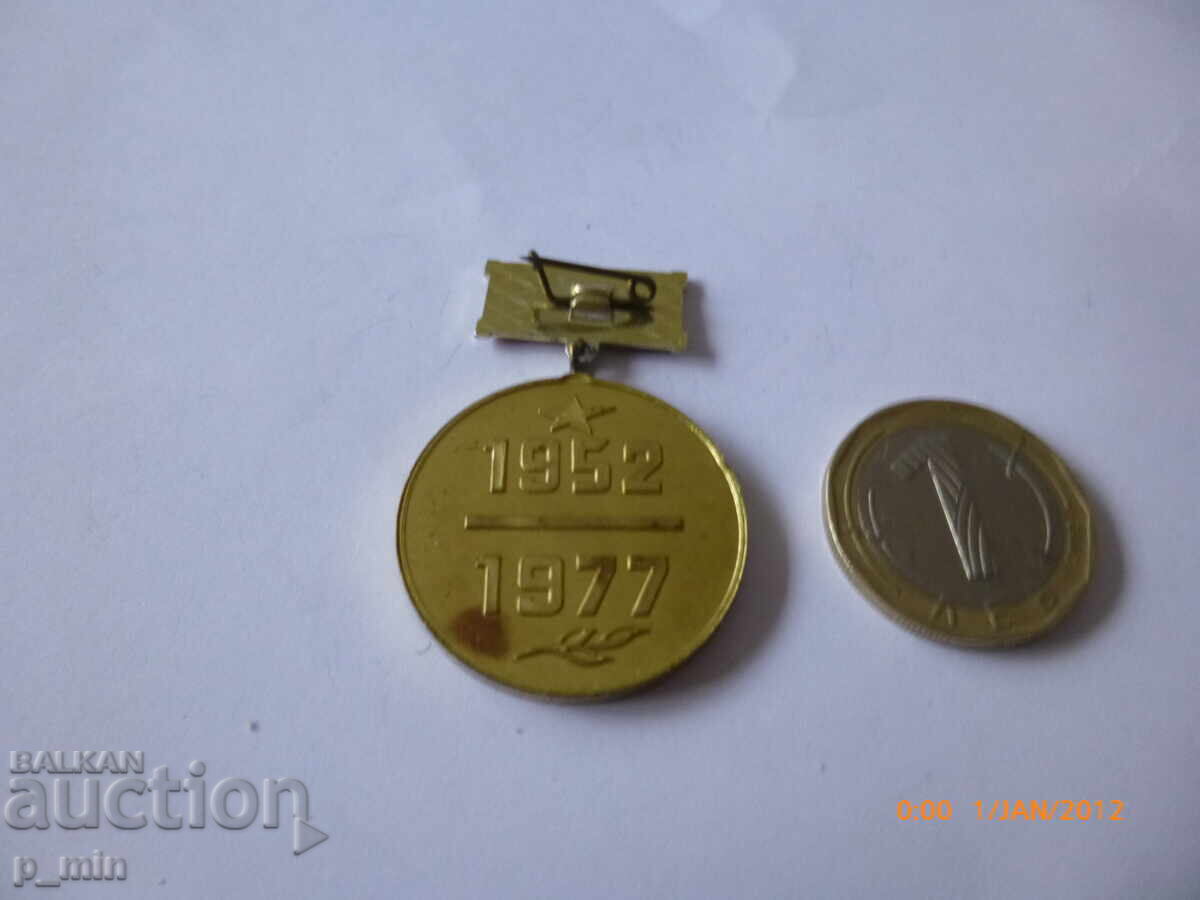 badge - 25 years of Iskra factory with price 7.00 BGN | € 3.58 badge - 25 years of Iskra factory with price 7.00 BGN | € 3.58