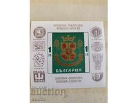 Bloc, timbru - Expozitia Sf. Filatelica Sofia 69 -1969.