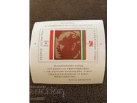 Bloc, ștampilă - 90 de ani de la nașterea lui G. Dimitrov - 1972