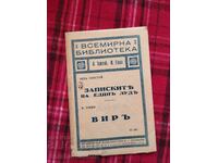 Записките на единъ лудъ / Виръ
