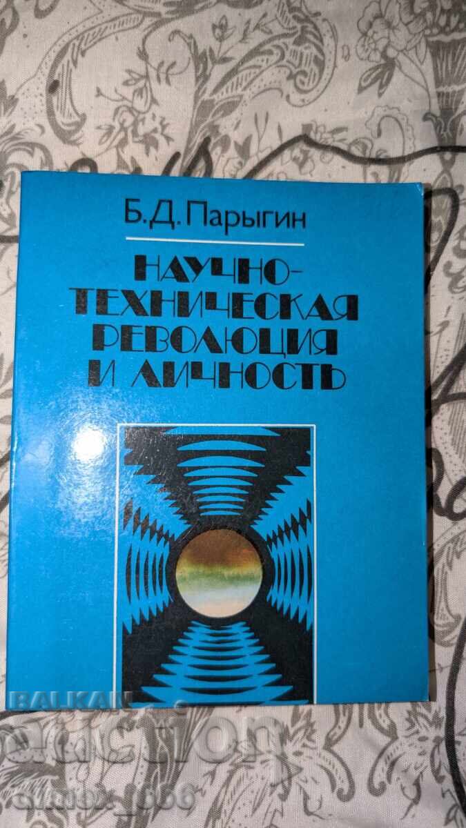 Scientific and technical revolution and personality B. D. Parygin