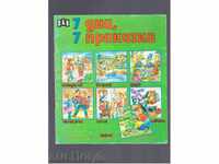 7 ДНИ , 7 ПРИКАЗКИ (Книжка № 2 от поредицата) - 1994г.