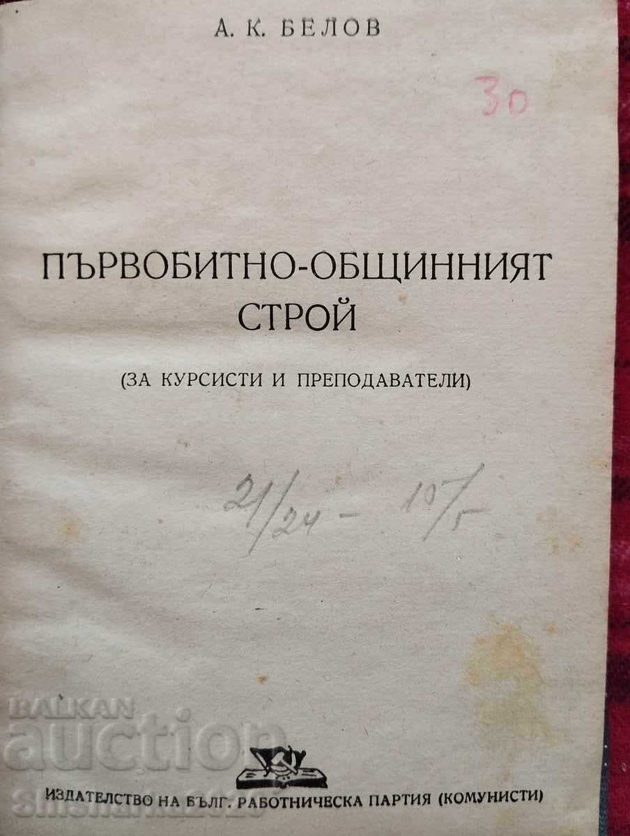 Το πρωτόγονο κοινοτικό σύστημα με τιμή 12.00 BGN | € 6.14 Το πρωτόγονο κοινοτικό σύστημα με τιμή 12.00 BGN | € 6.14