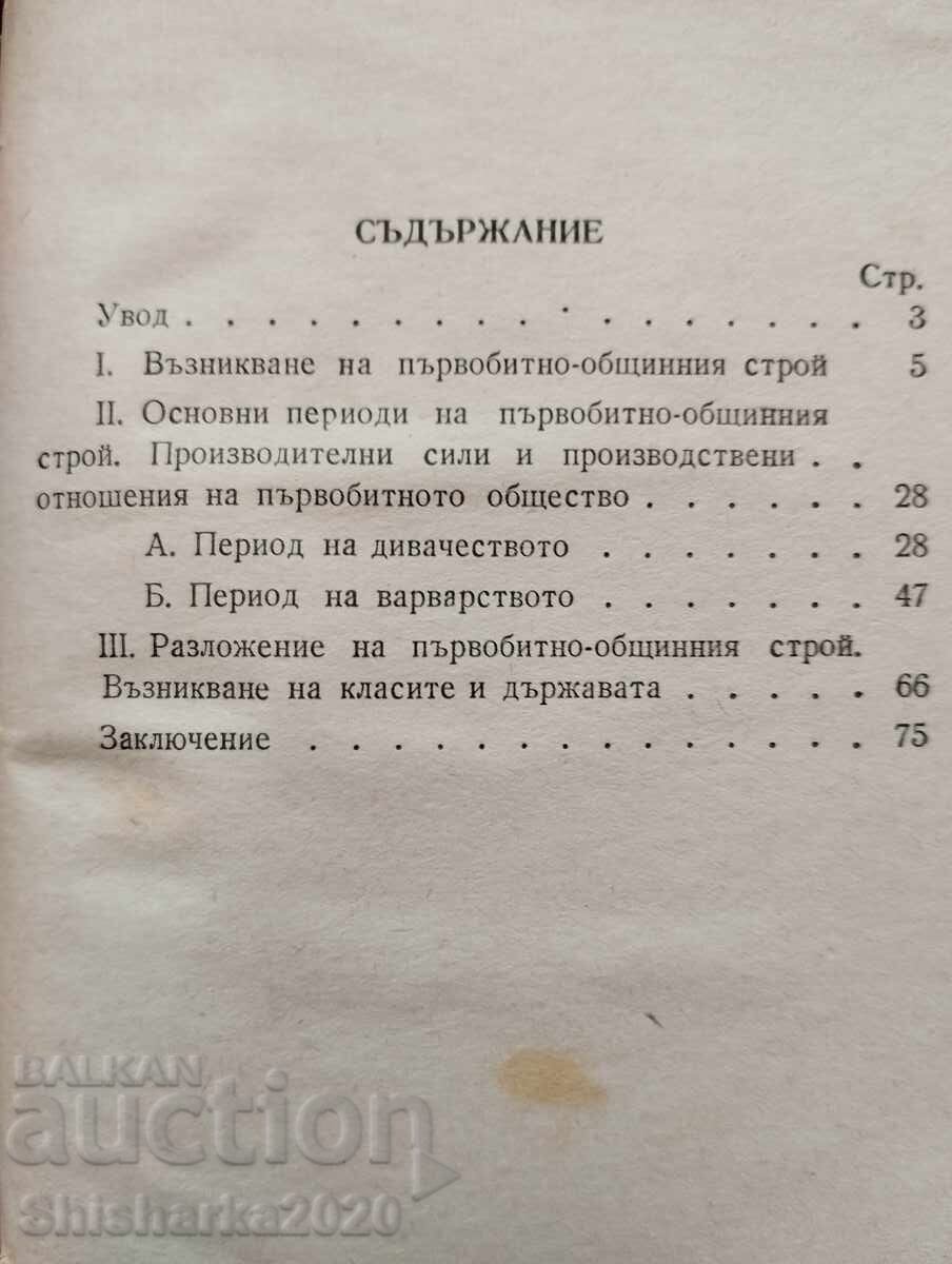 Παράδοση Το πρωτόγονο κοινοτικό σύστημα Παράδοση Το πρωτόγονο κοινοτικό σύστημα