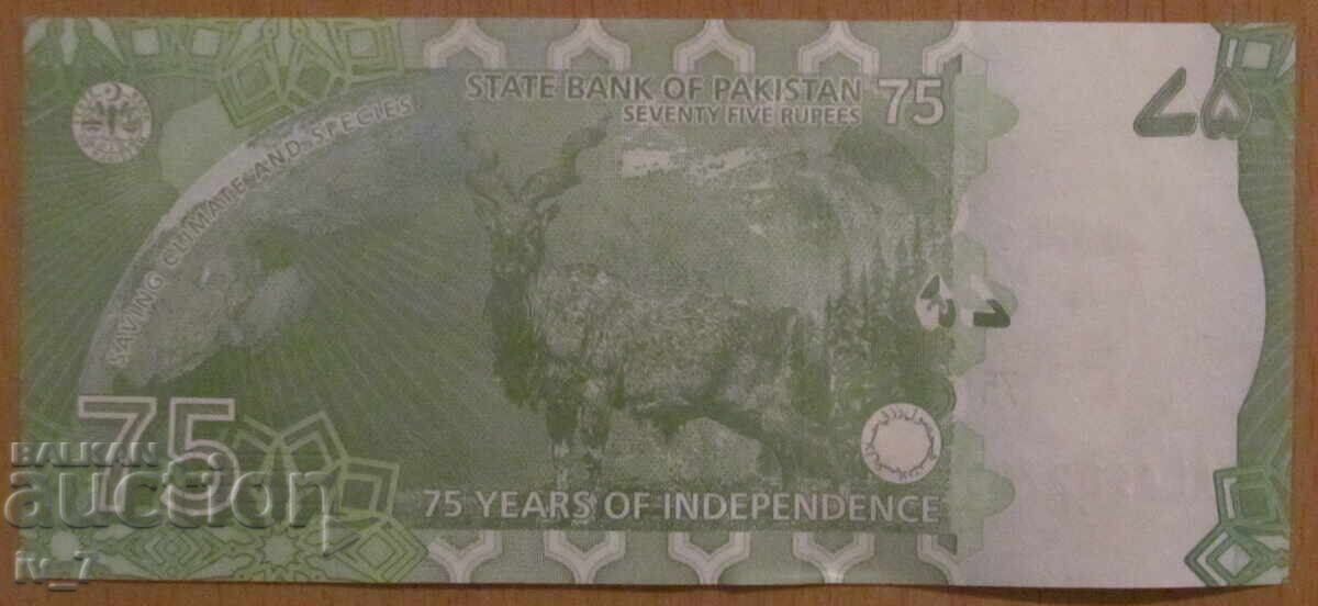 75 RUPEES 2022, PAKISTAN - Jubilee banknote - UNC with price 4.49 BGN | € 2.30 75 RUPEES 2022, PAKISTAN - Jubilee banknote - UNC with price 4.49 BGN | € 2.30