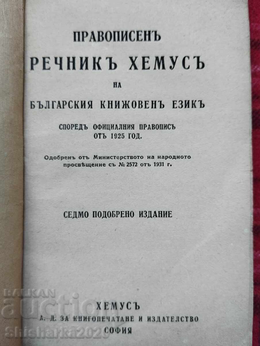 Spelling dictionary of the Bulgarian literary language with price 16.00 BGN | € 8.18 Spelling dictionary of the Bulgarian literary language with price 16.00 BGN | € 8.18