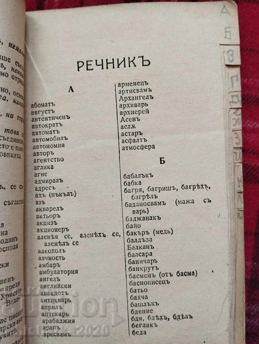 Auction Spelling dictionary of the Bulgarian literary language Auction Spelling dictionary of the Bulgarian literary language