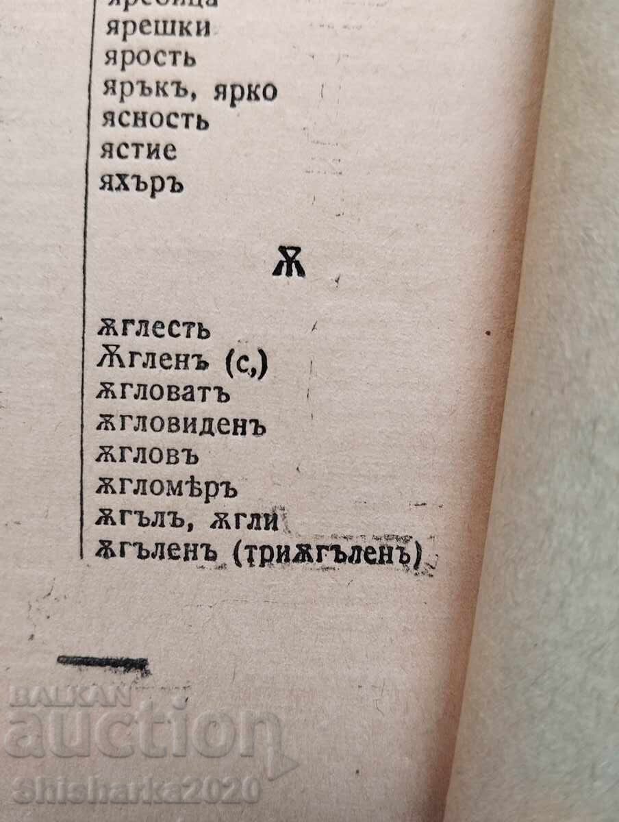 Delivery of Spelling dictionary of the Bulgarian literary language Delivery of Spelling dictionary of the Bulgarian literary language