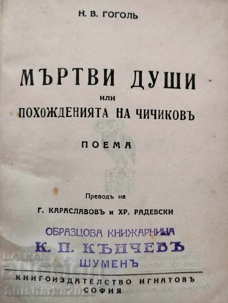 Dead souls with price 20.00 BGN | € 10.23 Dead souls with price 20.00 BGN | € 10.23